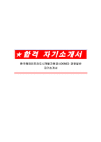 한국해외인프라도시개발지원공사(KIND) 경영일반 자기소개서-1