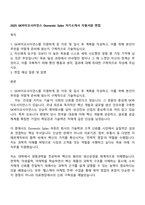 2025 SK바이오사이언스 Domestic Sales 자기소개서 지원서와 면접-1