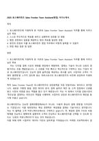 2025 토스페이먼츠 Sales Frontier Team Assistant(영업) 자기소개서-1