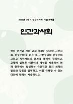 인간과사회 2025 기말) 교재 제8장 읽고 자본주의와 민주주의 그리고 시민사회의 관계 정리, 현재 한국에서 발생하는 극단적인 정치 세력의 발호와 갈등 설명, 극복할 수 있는 대안-1