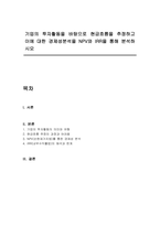 기업의 투자활동을 바탕으로 현금흐름을 추정하고 이에 대한 경제성분석을 NPV와 IRR을 통해 분석하시오-1