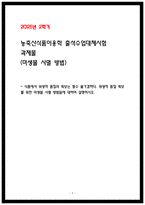 농축산식품이용학 출석수업대체시험 미생물사멸방법-1