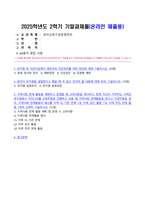 유아교육기관운영관리 2025년 2학기 방송통신대 기말과제물)유치원 및 어린이집에서 영유아의 건강관리를 위한 방안에 대해 기술하시오. 본인이 유치원을 설립한다고 했을 때 꼭 알고 있어야 할 내용에 대해 요약, 기술 지역사회 연계 활동 등-2