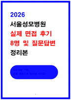 서울성모병원 실제 면접후기 및 질문답변 정리-1