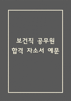 [보건직 공무원 합격 자기소개서] 보건직 공무원 합격 자소서 예문 (왜 보건직 공무원에 적합한 인재인지 강조한 자기소개서)-1