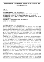 한국전자기술연구원 스마트센서(반도체 공정기술 개발 및 최적화 기술 개발) 자기소개서와 면접자료-1