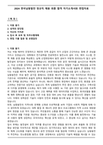 2024 한국남동발전 정규직 채용 최종 합격 자기소개서와 면접자료-1