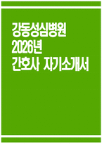 [강동성심병원 자기소개서] 2026년 강동성심병원 간호사 자기소개서 강동성심병원 간호사 자소서 강동성심병원 간호사 지원동기 강동성심병원 자소서-1