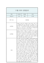 만1세 11월 일상,놀이활동 관찰일지 / 총평-4