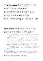 BLS provider 필기 기출(정답,해설) - BLS provider 필기-2