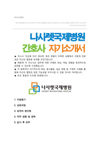 나사렛국제병원 간호사 자소서-1