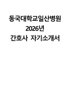 동국대학교일산병원 자소서 - 2026년 동국대학교일산병원 간호사 자기소개서 동국대학교일산병원 간호사 자소서 동국대학교일산병원 자기소개서 동국대학교일산병원 간호사 지원동기-1