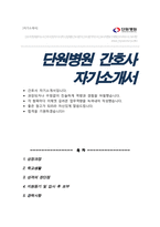 단원병원 간호사 합격 자기소개서 자소서-1