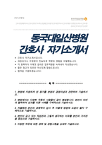 동국대학교일산병원 간호사 합격자소서-1