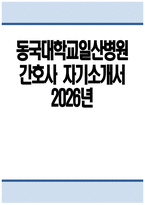 동국대학교일산병원 간호사 자기소개서) 2026년 동국대학교일산병원 자기소개서 동국대학교일산병원 간호사 자소서 동국대학교일산병원 자소서 동국대학교일산병원 간호사 지원동기-1