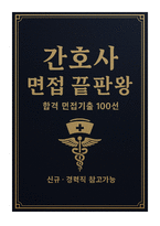 간호사 면접 끝판왕 합격 면접기출 100선-1