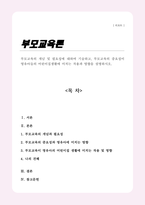부모교육의 개념 및 필요성에 대하여 기술하고 부모교육의 중요성이 영유아들의 어린이집생활에 미치는 작용과 영향을 설명하시오-1