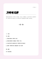 [A++]현대사회에서의 가족의 의미와 기능을 이해하고 진보주의적 관점에서의 가족복지의 필요성 및 가족복지의 방향성에 대해 논하세요-1