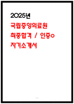 2025년 국립중앙의료원 최종합격 자소서 인증o-1