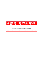 YIDO(이도) AI 인프라팀 자기소개서-1