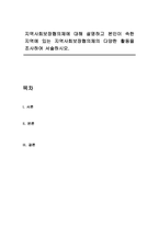 지역사회보장협의체에 대해 설명하고 본인이 속한 지역에 있는 지역사회보장협의체의 다양한 활동을 조사하여 서술하시오-1