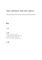헌법과 사회복지법과의 관계에 대하여 서술하시오-1