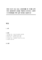 현재 이슈가 되고 있는 사회문제를 한 가지를 선택하여 생태체계적 관점을 적용하여 분석하고 사회복지 문제해결을 위한 실천 방안을 서술하시오-1