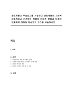 관료제론이 무엇인지를 서술하고 관료제론의 사회복지조직이나 기관에의 적용시 어떠한 장점과 단점이 있을지에 대하여 학습자의 의견을 서술하시오-1