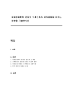 국제경제학적 변화와 기후변화가 국가경제에 미치는 영향을 기술하시오-1