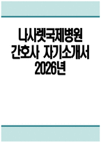 나사렛국제병원 자소서 - 2026년 나사렛국제병원 간호사 자기소개서 나사렛국제병원 자기소개서 나사렛국제병원 간호사 자소서 나사렛국제병원 간호사 지원동기-1