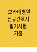 (보라매병원 간호사 필기기출) 보라매병원 필기시험 학습 노하우-1
