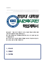 실내건축디자인 대학원 학업계획서 [ 한양대 일반대학원 ]-1