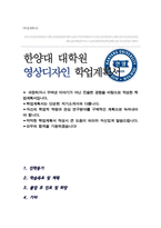 한양대학교 대학원 영상디자인 전공 학업계획서-1