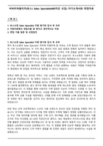 비바리퍼블리카(토스) Sales Specialist(MD직군 신입) 자기소개서와 면접자료-1
