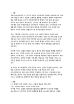 포스트팬데믹 시대 비대면 서비스 산업의 디지털 전환과 혁신적 마케팅 전략에 관한 연구-3