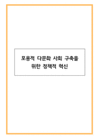 포용적 다문화 사회 구축을 위한 정책적 혁신-1