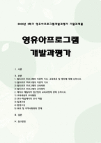 [영유아프로그램개발과평가 2025년 기말] 발도르프 프로그램의 이론적 기초, 교육목표 및 원리에 대해 논하시오. 레지오 에밀리아 접근법의 교육과정에 관해 논하시오.-1