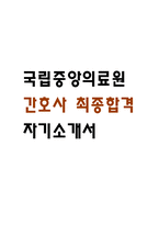 [국립중앙의료원 간호사 자소서] 국립중앙의료원 간호사 최종합격 자기소개서-1