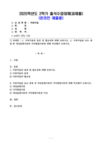 (2025학년도 2학기, 출석수업대체과제물, 아동미술) 1. 아동미술의 효과 및 필요성에 대해 논하시오. 2. 아동미술을 보는 관점 중 개성표현이론과 지각발달이론에 대해 비교해서 논하시오.-1