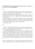 지엠테크니켈센터코리아 Energy Engineer 2026 GM Technical Center Korea 기술연구소 인턴 자기소개서 자소서 및 2025 면접질문답변-1