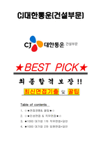 CJ대한통운(건설부문) 면접기출(최신)+꿀팁[최종합격!] +1000대기업 1차 직무면접 + 2차 임원면접 최종합격자 답안-1