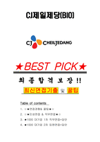 CJ제일제당(BIO) 면접기출(최신)+꿀팁[최종합격!] +1000대기업 1차 직무면접 + 2차 임원면접 최종합격자 답안-1