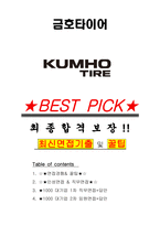 금호타이어 면접기출(최신)+꿀팁[최종합격!] +1000대기업 1차 직무면접 + 2차 임원면접 최종합격자 답안-1