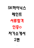 SK하이닉스 메인트 서류합격 자소서 2편 모음-1