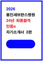 용인세브란스병원 최종합격 자소서 2편-1