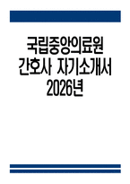 (국립중앙의료원 자기소개서) 2026년 국립중앙의료원 간호직6급 간호사 자소서 국립중앙의료원 간호사 지원동기 국립중앙의료원 자소서 국립중앙의료원 간호사 자기소개서-1