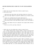 [진흥기업㈜] 개발주택사업 영업 및 사업관리 업무 자기소개서 지원서와 2025면접자료-1