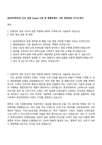 [효성티앤씨㈜] 신규 유럽 Casual 시장 및 명품브랜드 시장 영업담당 자기소개서-1