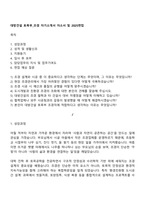 대방건설 토목부_조경 자기소개서 자소서 및 2025면접-1