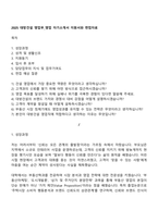 2025 대방건설 영업부_영업 자기소개서 지원서와 면접자료-1